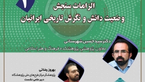دومین نشست «الزامات سنجش وضعیت دانش و نگرش تاریخی ایرانیان» برگزار می‌شود